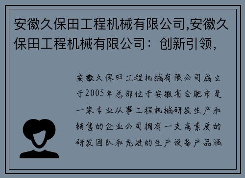 安徽久保田工程机械有限公司,安徽久保田工程机械有限公司：创新引领，打造行业领先