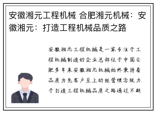 安徽湘元工程机械 合肥湘元机械：安徽湘元：打造工程机械品质之路