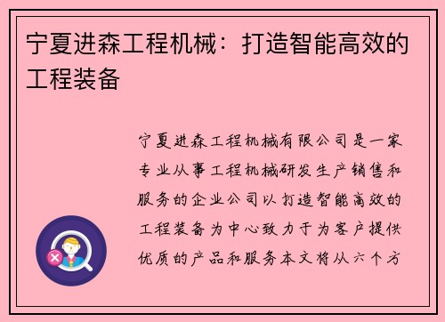 宁夏进森工程机械：打造智能高效的工程装备