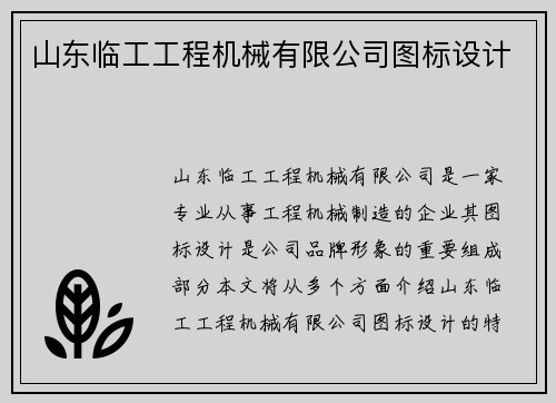 山东临工工程机械有限公司图标设计