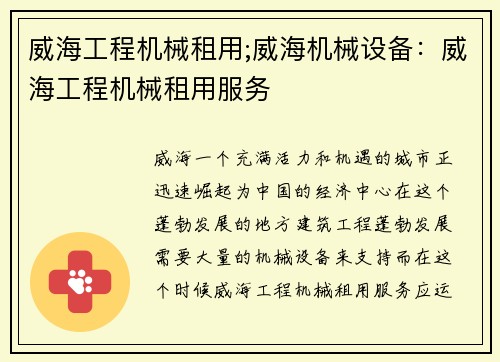 威海工程机械租用;威海机械设备：威海工程机械租用服务