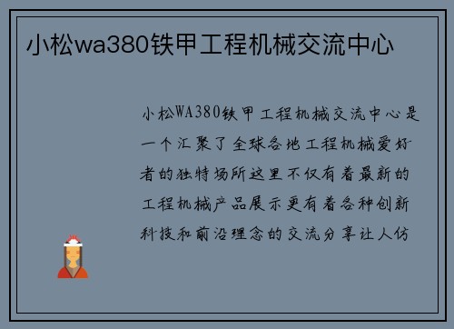 小松wa380铁甲工程机械交流中心