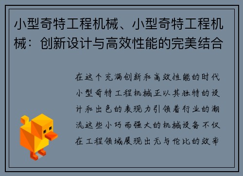 小型奇特工程机械、小型奇特工程机械：创新设计与高效性能的完美结合