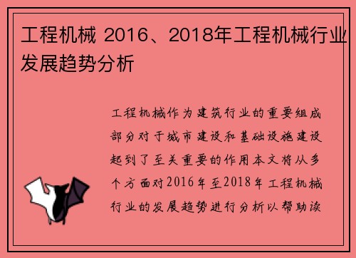 工程机械 2016、2018年工程机械行业发展趋势分析