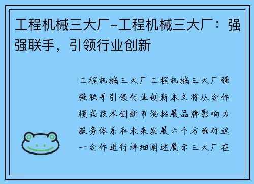 工程机械三大厂-工程机械三大厂：强强联手，引领行业创新