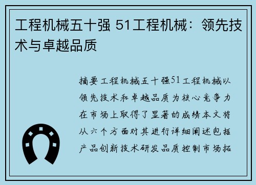 工程机械五十强 51工程机械：领先技术与卓越品质