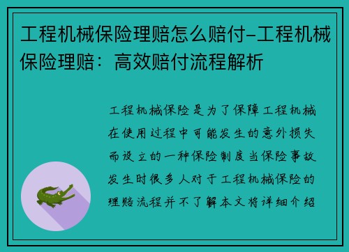 工程机械保险理赔怎么赔付-工程机械保险理赔：高效赔付流程解析