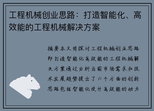 工程机械创业思路：打造智能化、高效能的工程机械解决方案