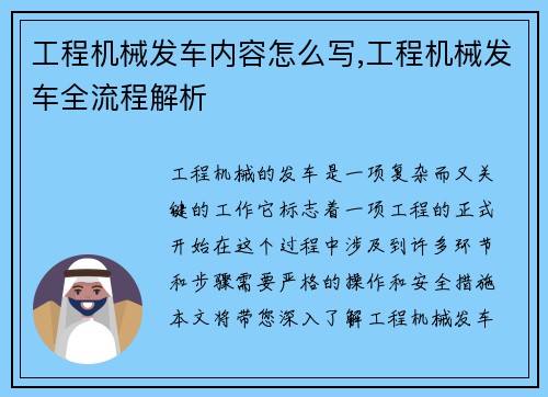 工程机械发车内容怎么写,工程机械发车全流程解析