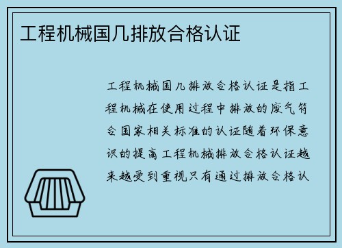 工程机械国几排放合格认证