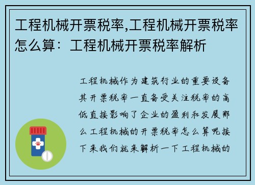 工程机械开票税率,工程机械开票税率怎么算：工程机械开票税率解析