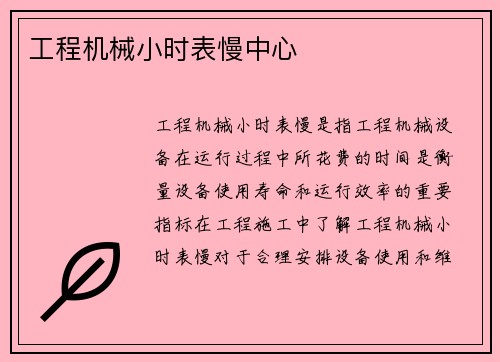 工程机械小时表慢中心