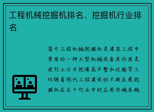 工程机械挖掘机排名、挖掘机行业排名