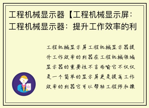 工程机械显示器【工程机械显示屏：工程机械显示器：提升工作效率的利器】