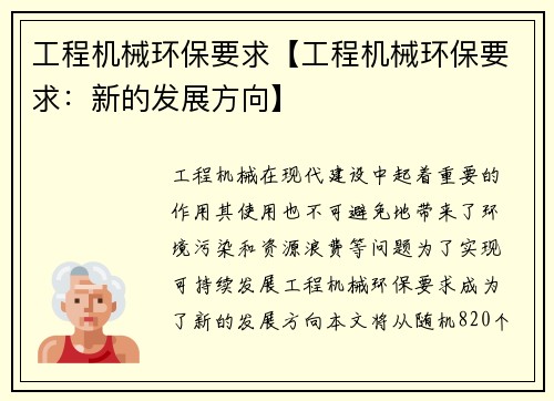 工程机械环保要求【工程机械环保要求：新的发展方向】