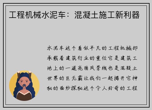 工程机械水泥车：混凝土施工新利器