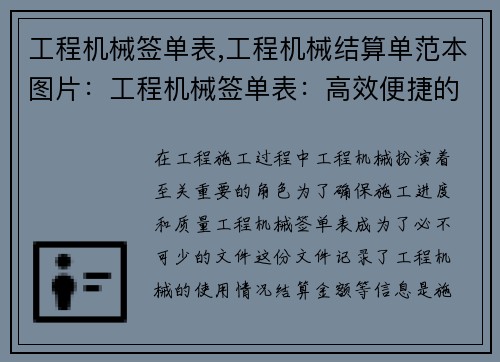 工程机械签单表,工程机械结算单范本图片：工程机械签单表：高效便捷的合作记录