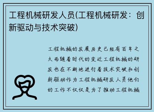 工程机械研发人员(工程机械研发：创新驱动与技术突破)
