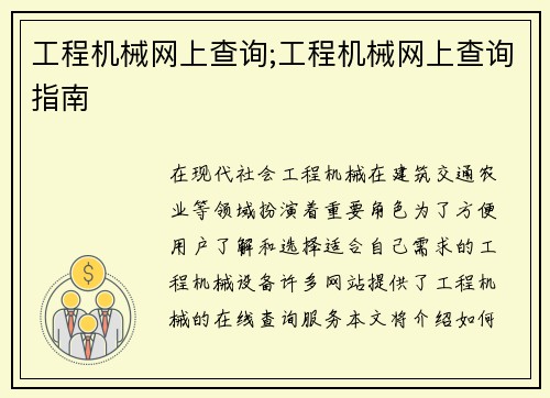工程机械网上查询;工程机械网上查询指南