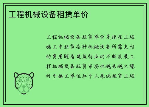 工程机械设备租赁单价