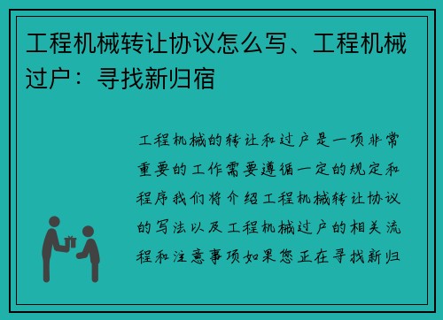 工程机械转让协议怎么写、工程机械过户：寻找新归宿