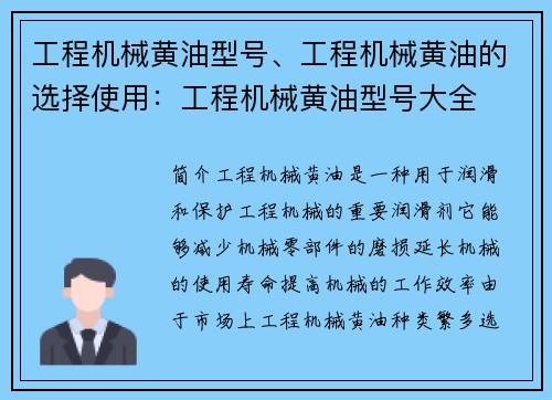工程机械黄油型号、工程机械黄油的选择使用：工程机械黄油型号大全