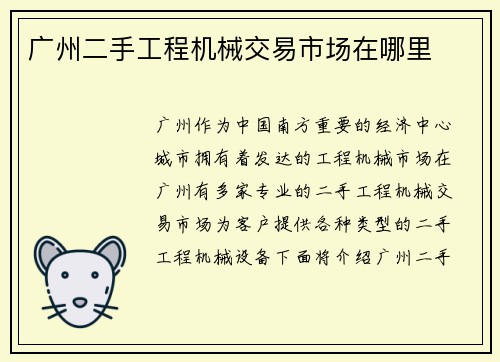广州二手工程机械交易市场在哪里