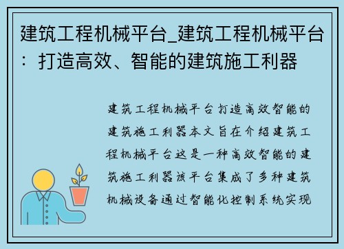 建筑工程机械平台_建筑工程机械平台：打造高效、智能的建筑施工利器