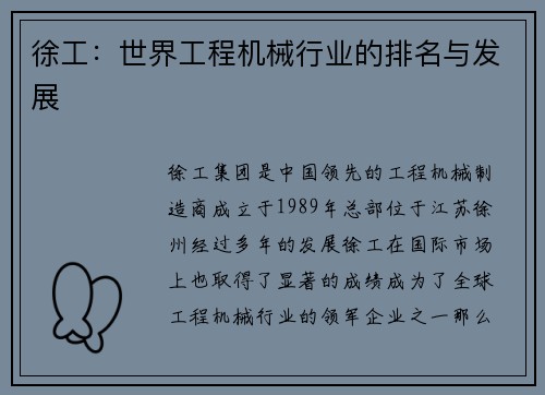 徐工：世界工程机械行业的排名与发展