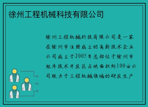 徐州工程机械科技有限公司
