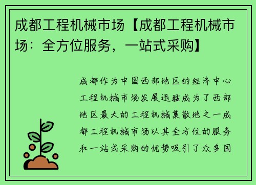 成都工程机械市场【成都工程机械市场：全方位服务，一站式采购】