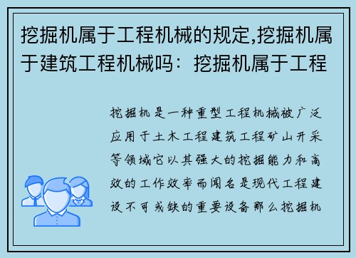 挖掘机属于工程机械的规定,挖掘机属于建筑工程机械吗：挖掘机属于工程机械的规定