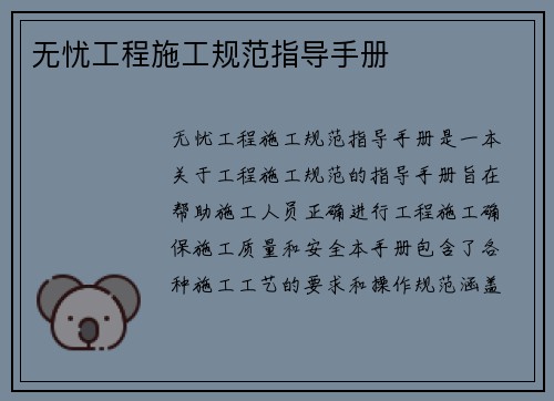 无忧工程施工规范指导手册