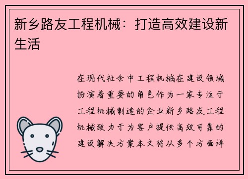 新乡路友工程机械：打造高效建设新生活