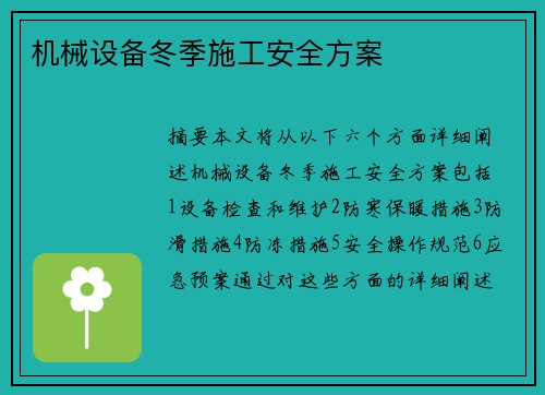 机械设备冬季施工安全方案