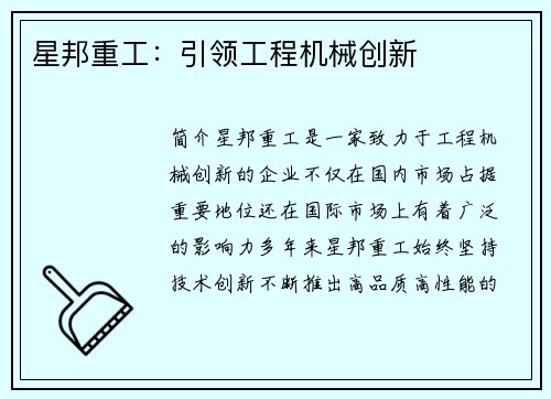 星邦重工：引领工程机械创新
