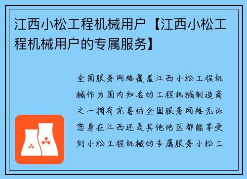 江西小松工程机械用户【江西小松工程机械用户的专属服务】