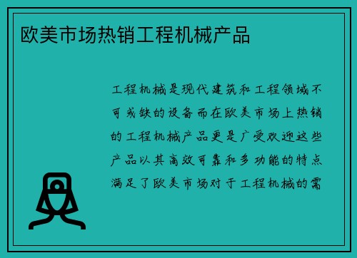 欧美市场热销工程机械产品