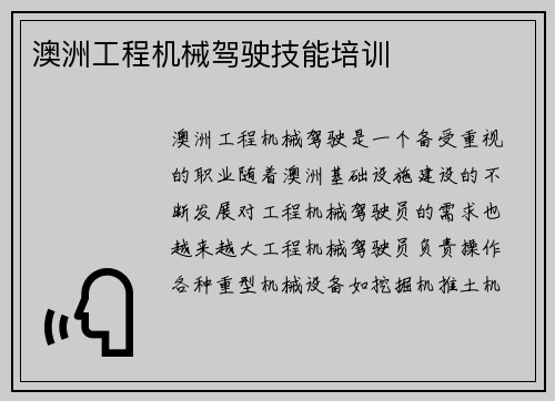 澳洲工程机械驾驶技能培训