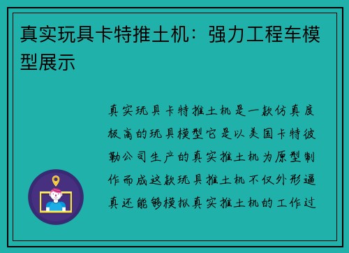 真实玩具卡特推土机：强力工程车模型展示