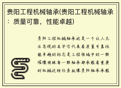 贵阳工程机械轴承(贵阳工程机械轴承：质量可靠，性能卓越)