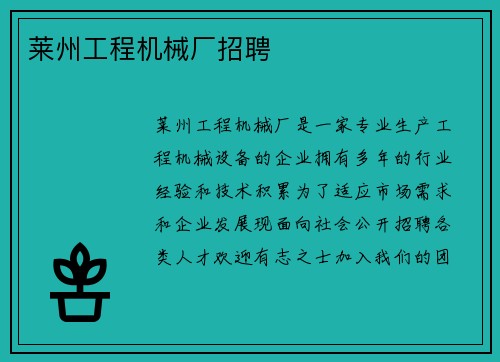 莱州工程机械厂招聘