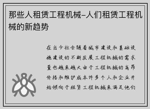 那些人租赁工程机械-人们租赁工程机械的新趋势