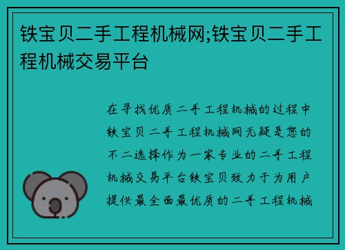 铁宝贝二手工程机械网;铁宝贝二手工程机械交易平台