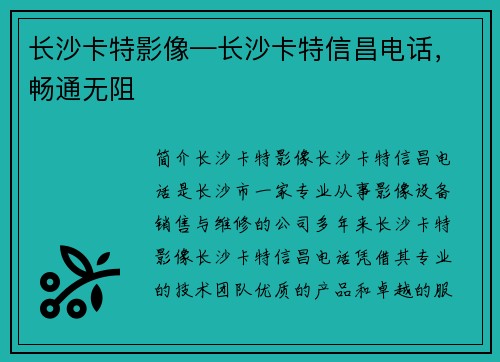 长沙卡特影像—长沙卡特信昌电话，畅通无阻