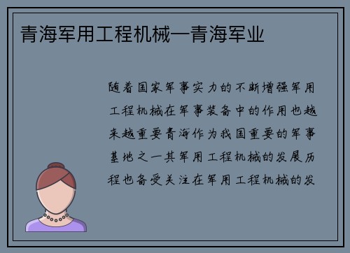 青海军用工程机械—青海军业