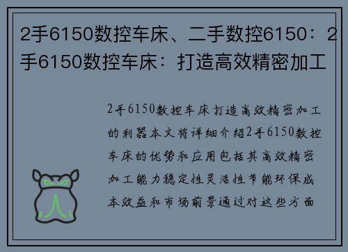 2手6150数控车床、二手数控6150：2手6150数控车床：打造高效精密加工的利器