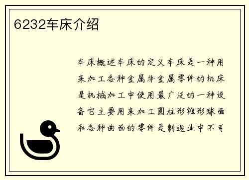 6232车床介绍