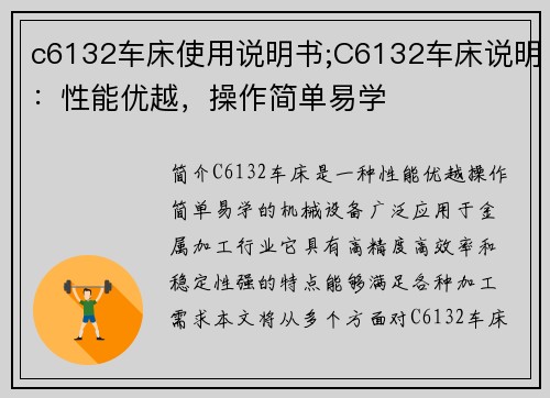 c6132车床使用说明书;C6132车床说明：性能优越，操作简单易学
