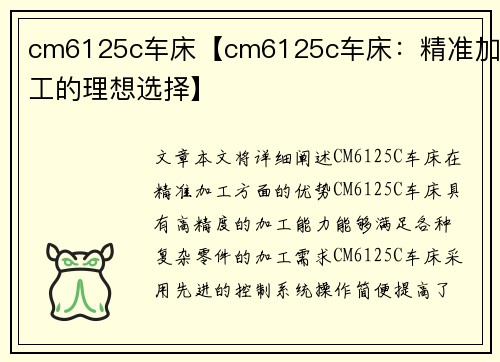cm6125c车床【cm6125c车床：精准加工的理想选择】